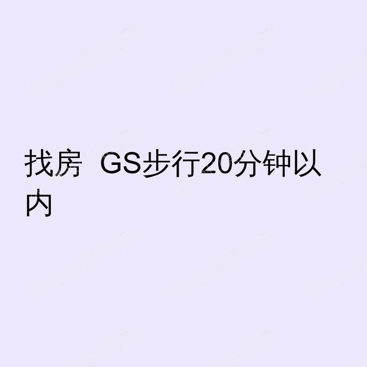 爱丁堡求租