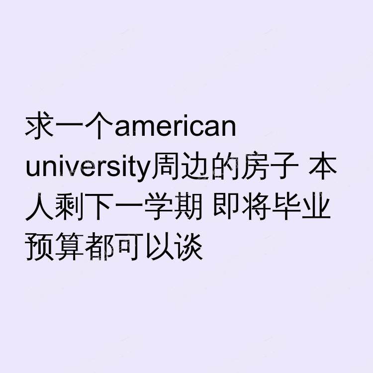 华盛顿特区(华盛顿特区)求租