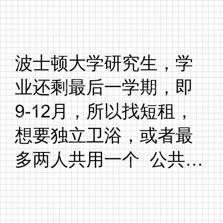 波士顿(马萨诸塞州)求租