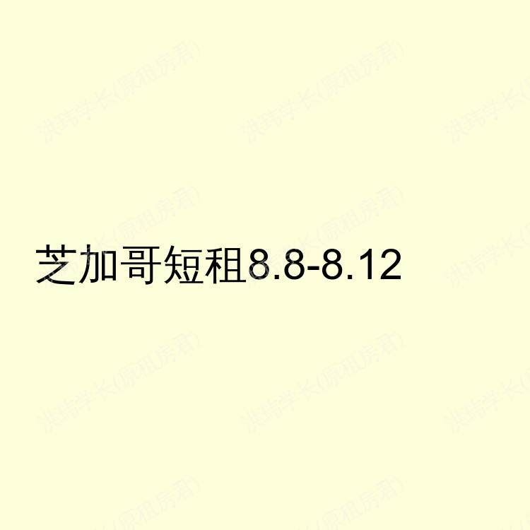 芝加哥(伊利诺伊州)求租