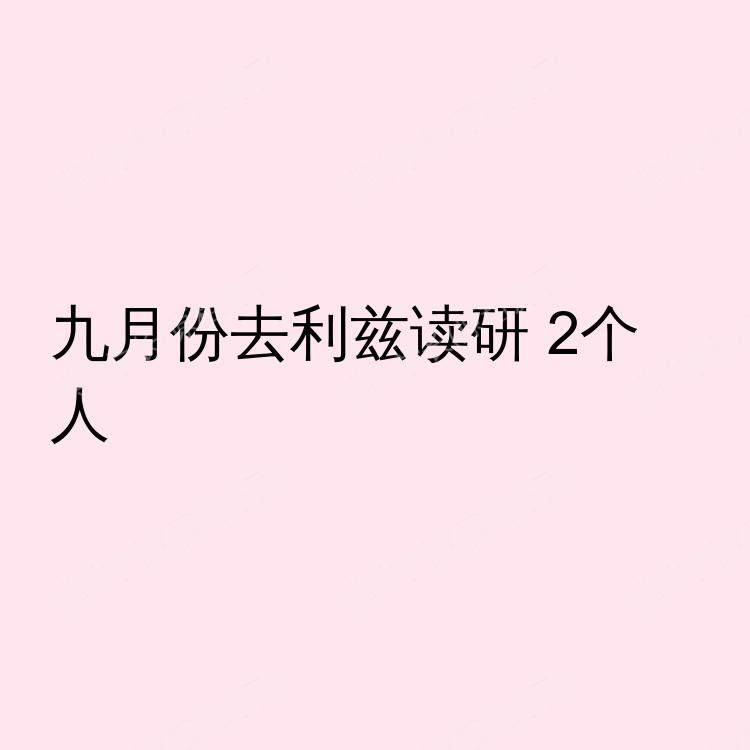 利兹求租