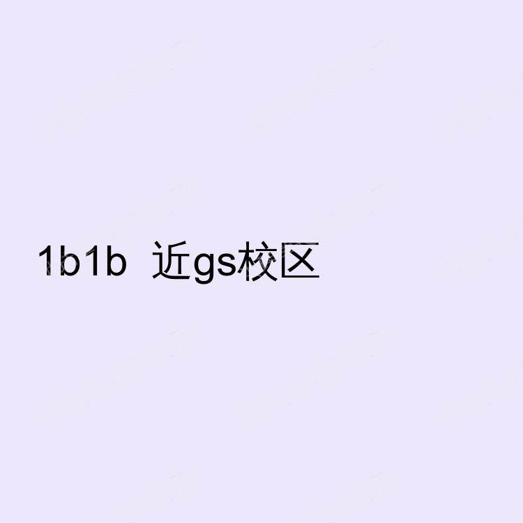 爱丁堡求租