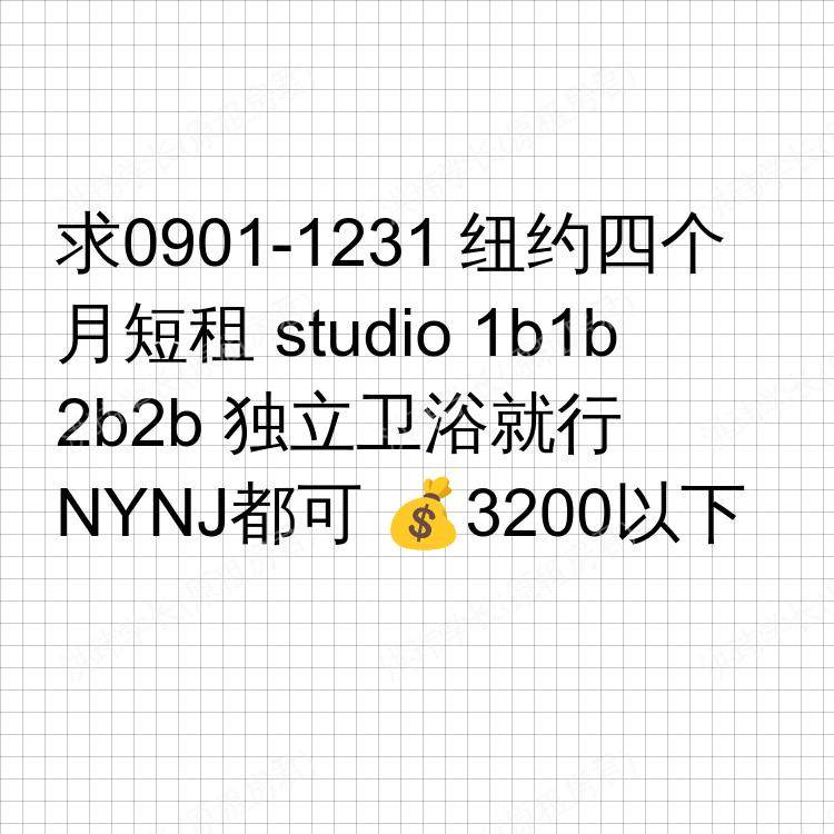 纽约(纽约州)求租