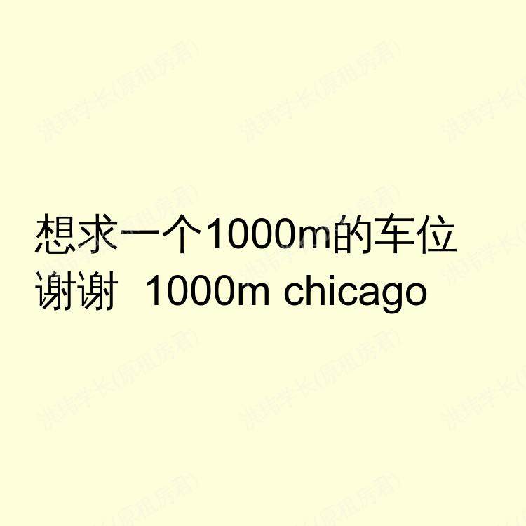 芝加哥(伊利诺伊州)求租