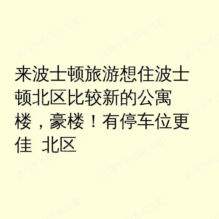 波士顿(马萨诸塞州)求租