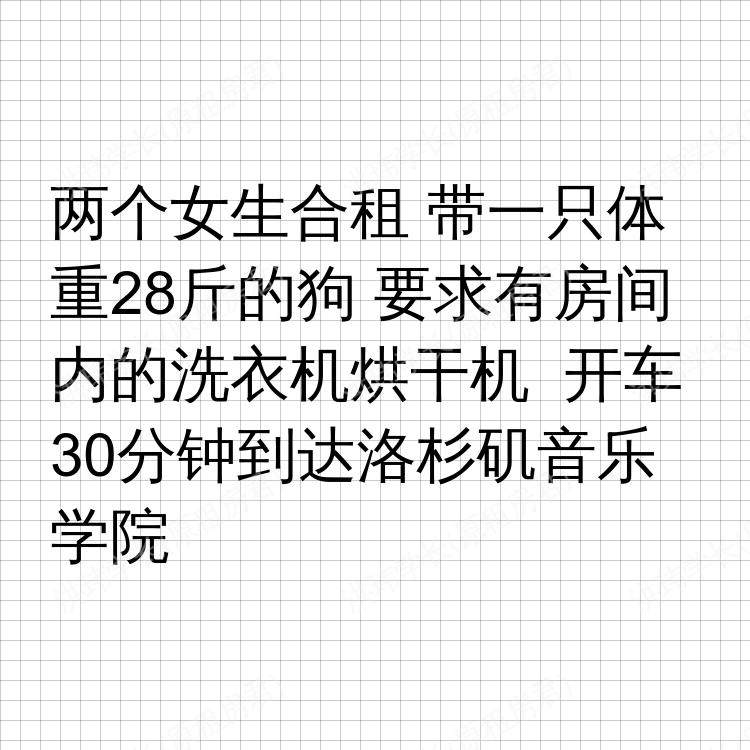 洛杉矶(加利福尼亚州)求租