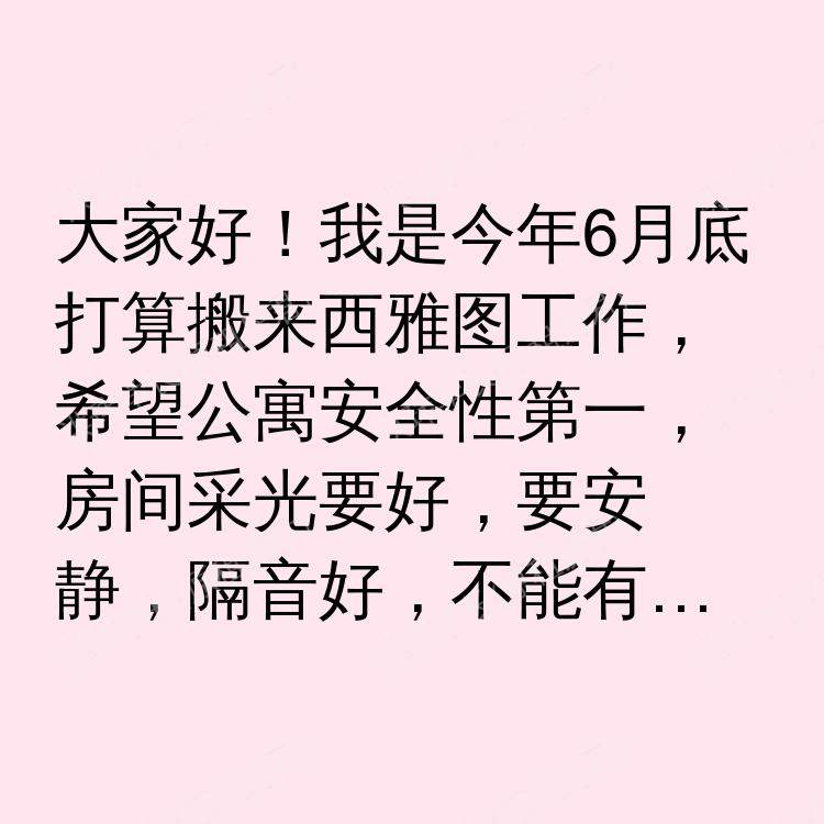 西雅图(华盛顿州)求租