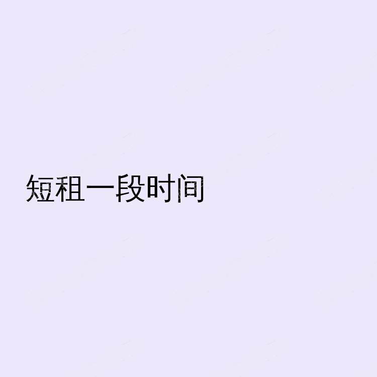 利兹求租