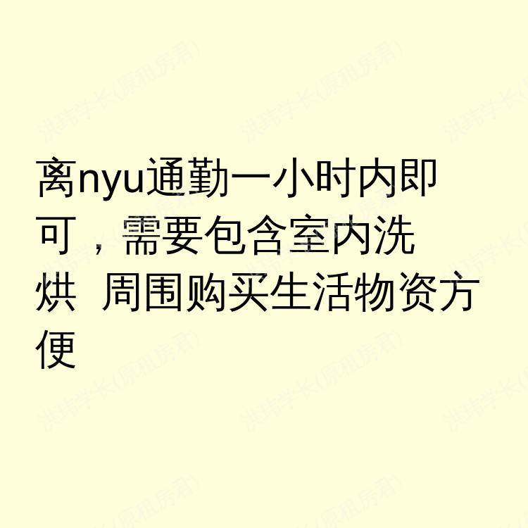 纽约(纽约州)求租