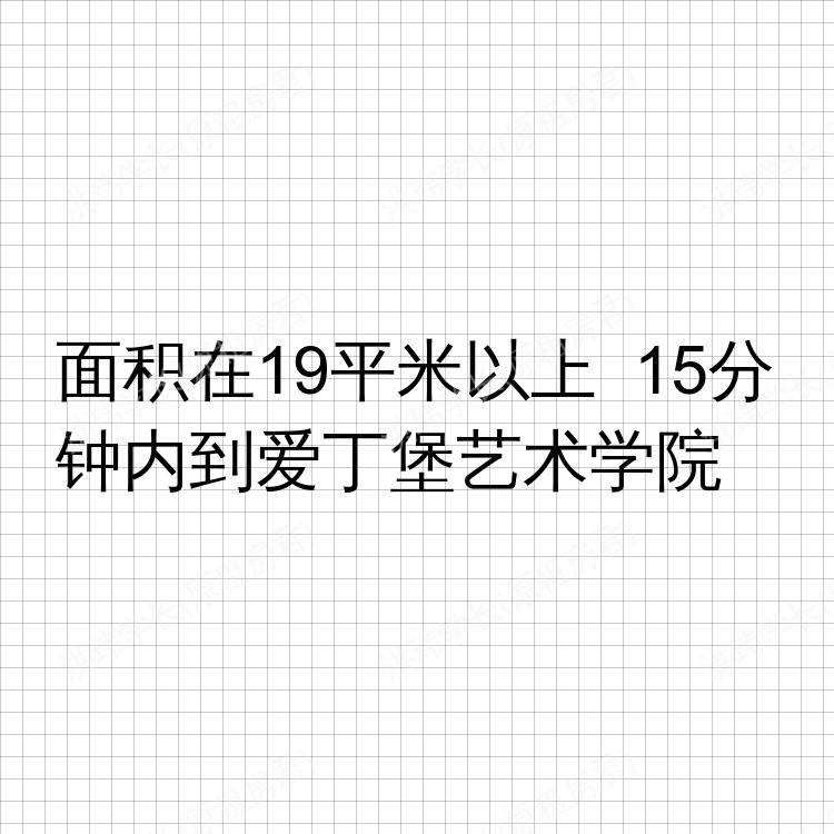 爱丁堡求租