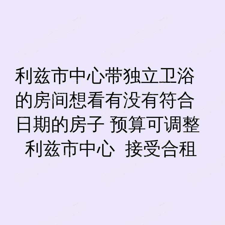利兹求租