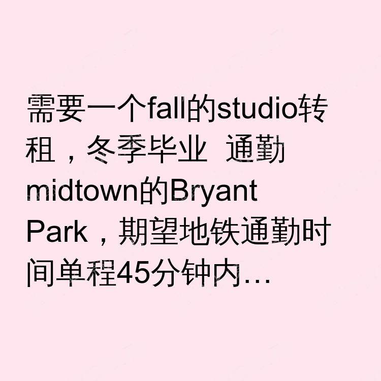 纽约(纽约州)求租