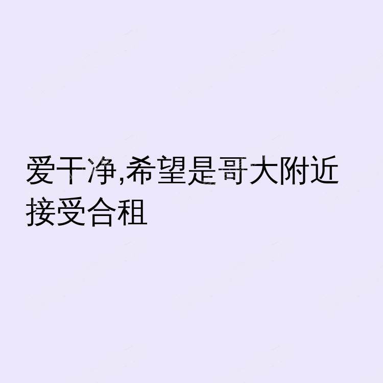 纽约(纽约州)求租