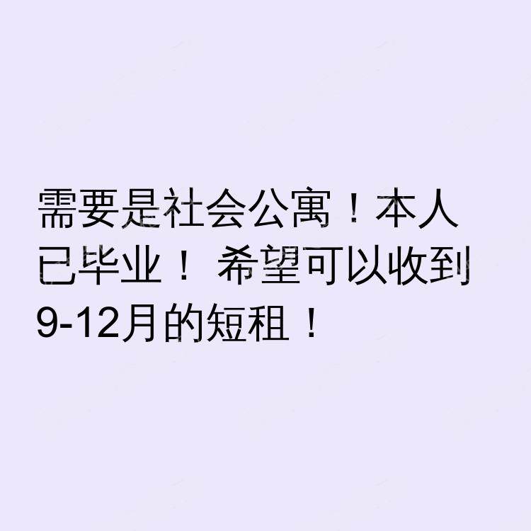 爱丁堡求租