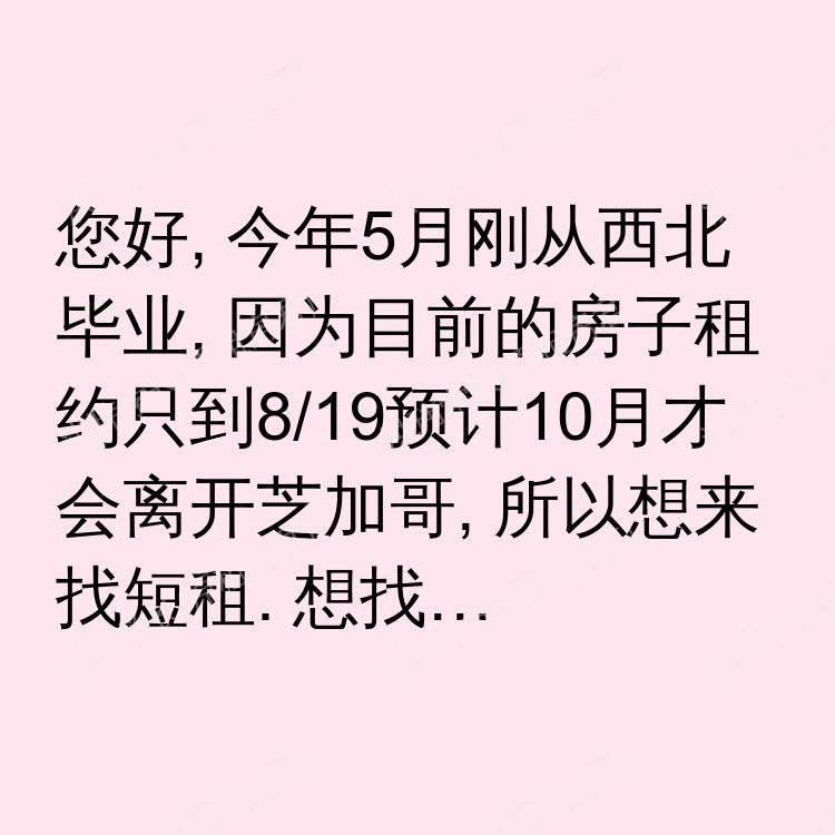 芝加哥(伊利诺伊州)求租