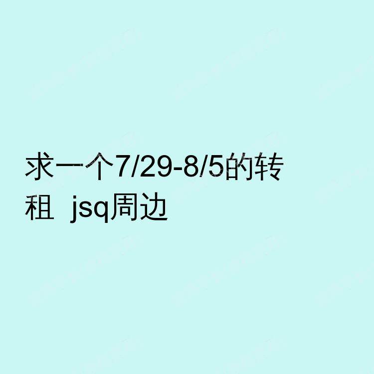 纽瓦克(新泽西州)求租