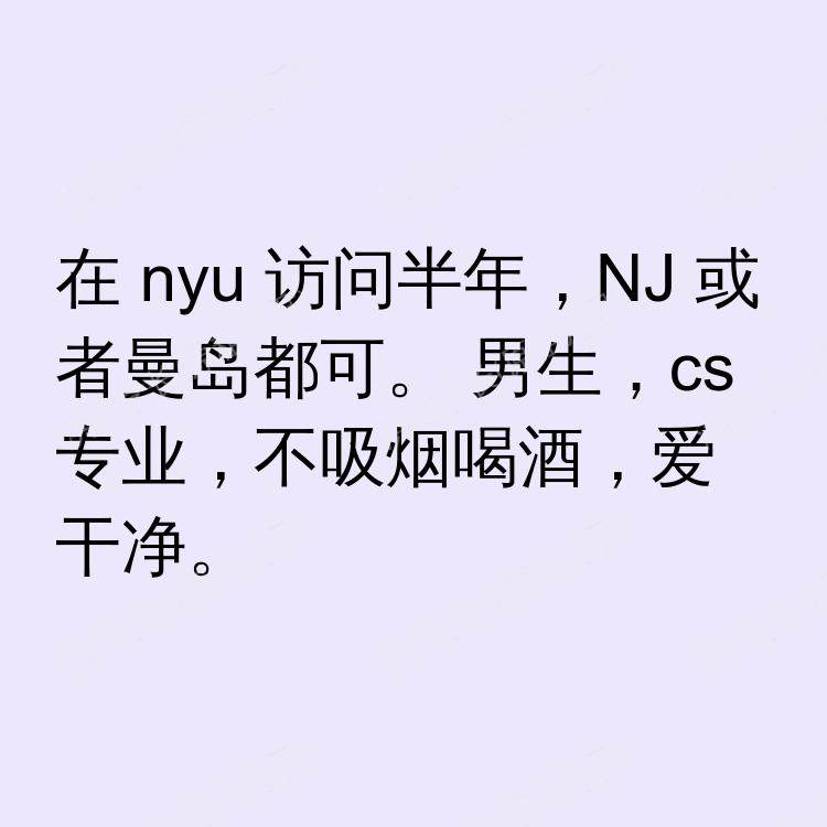 纽约(纽约州)求租