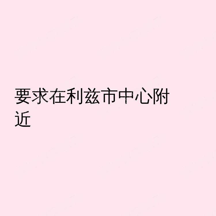 利兹求租