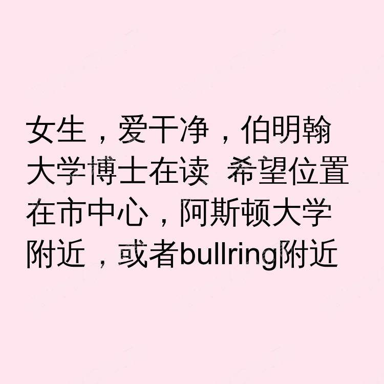 伯明翰求租