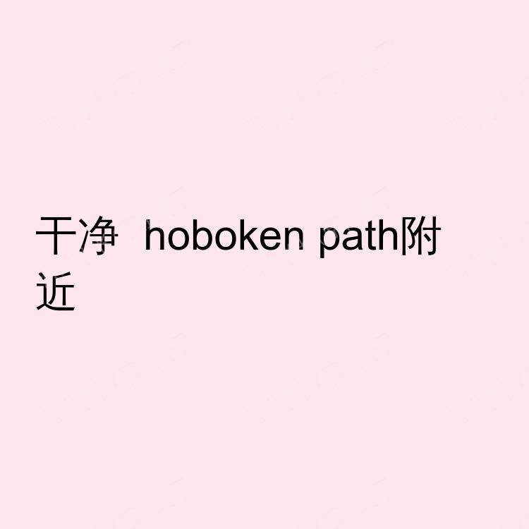 霍博肯(新泽西州)求租