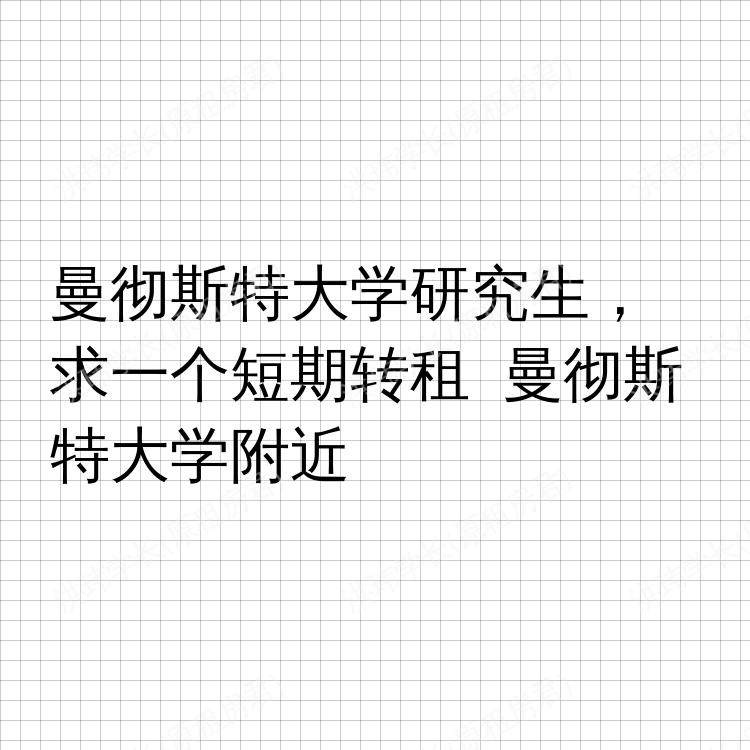 曼彻斯特求租