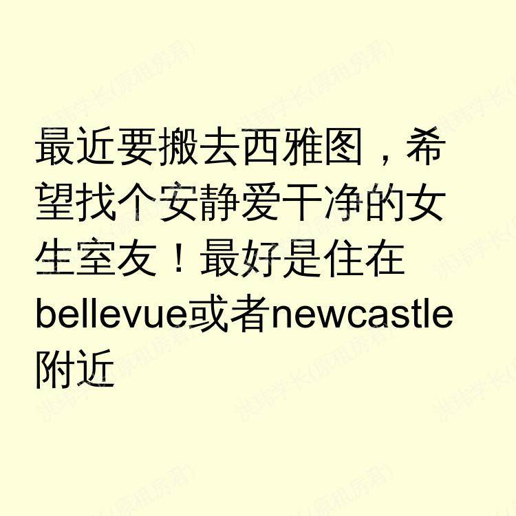 西雅图(华盛顿州)求租