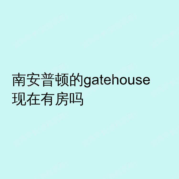 南安普敦求租