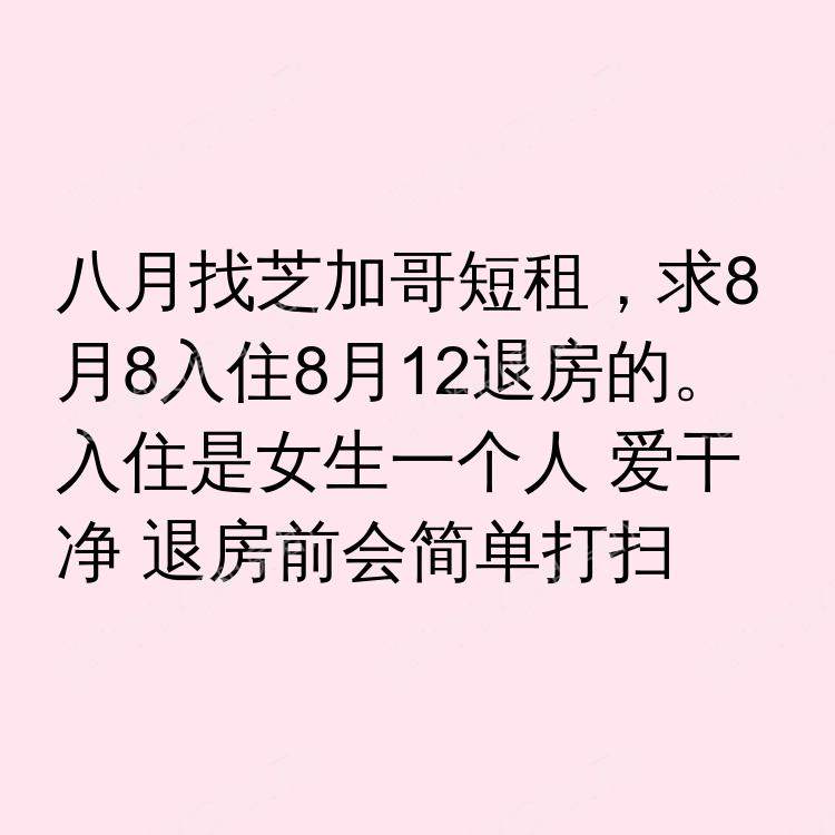 芝加哥(伊利诺伊州)求租