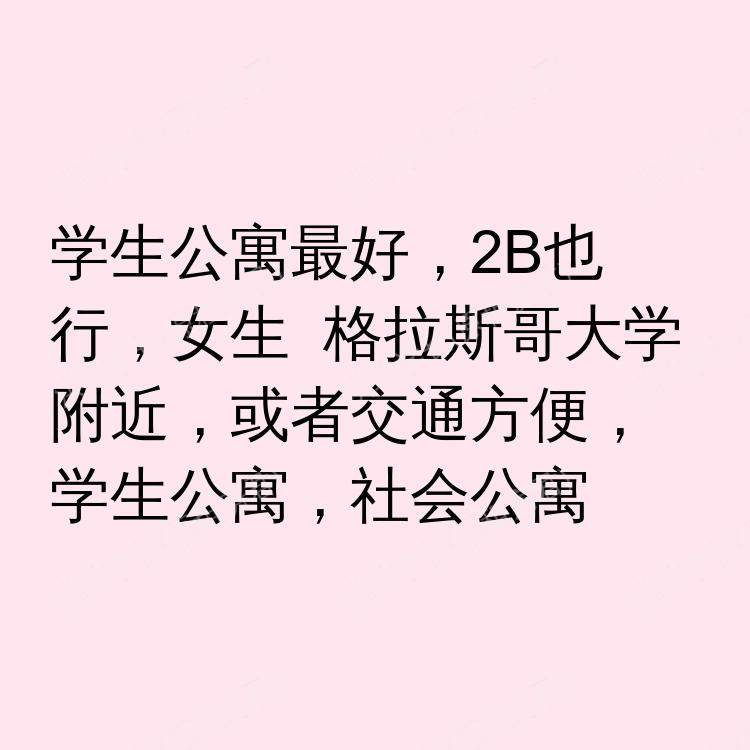格拉斯哥求租