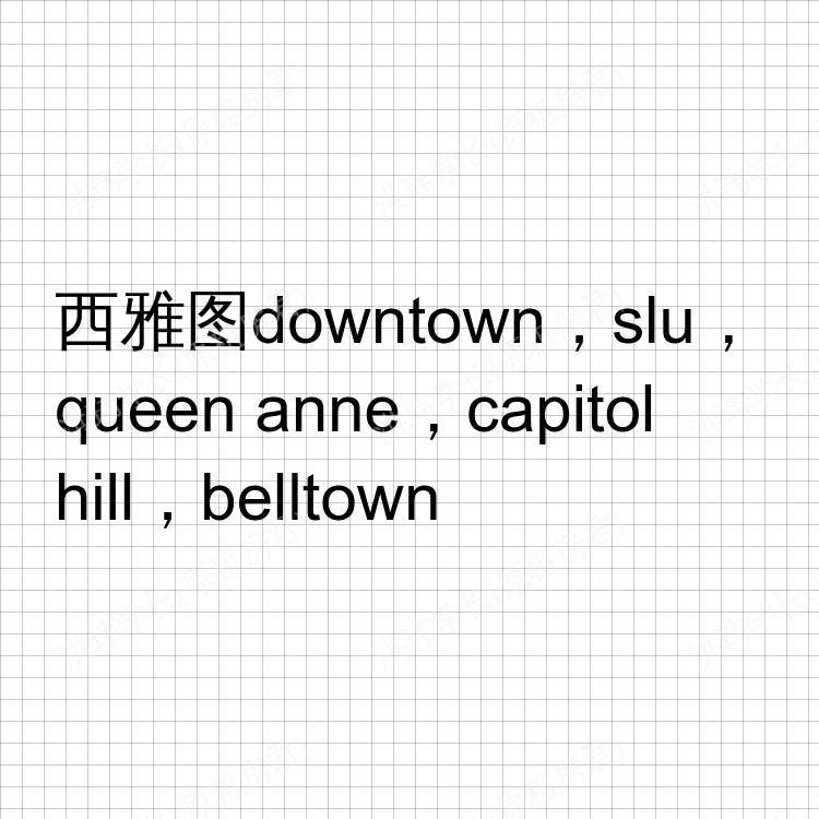西雅图(华盛顿州)求租