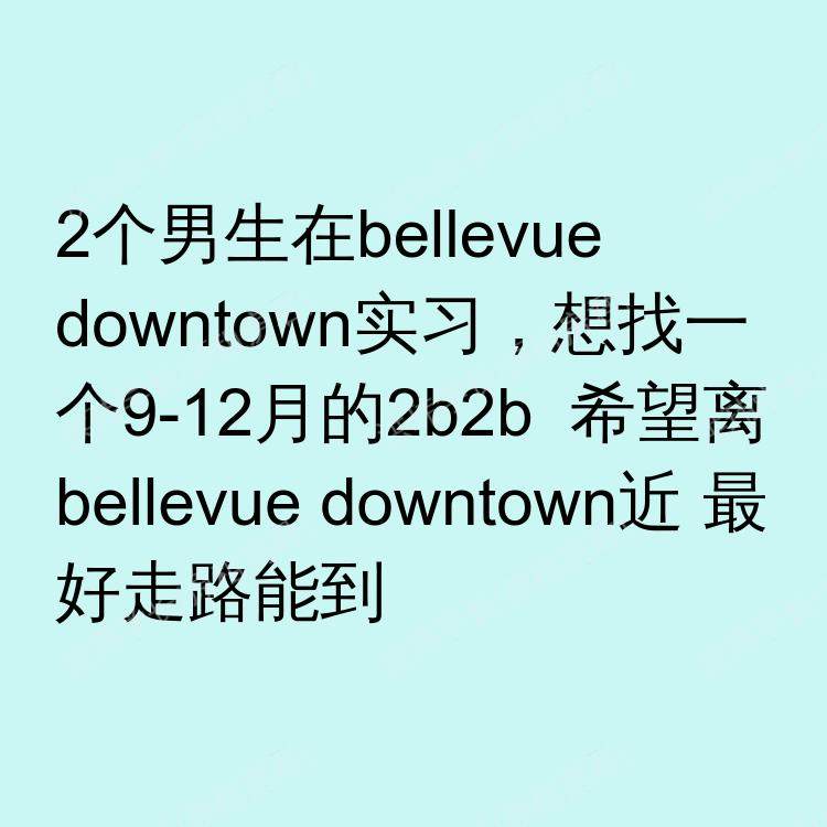 西雅图(华盛顿州)求租