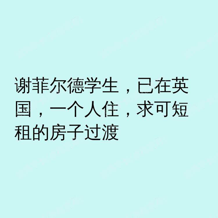 谢菲尔德求租
