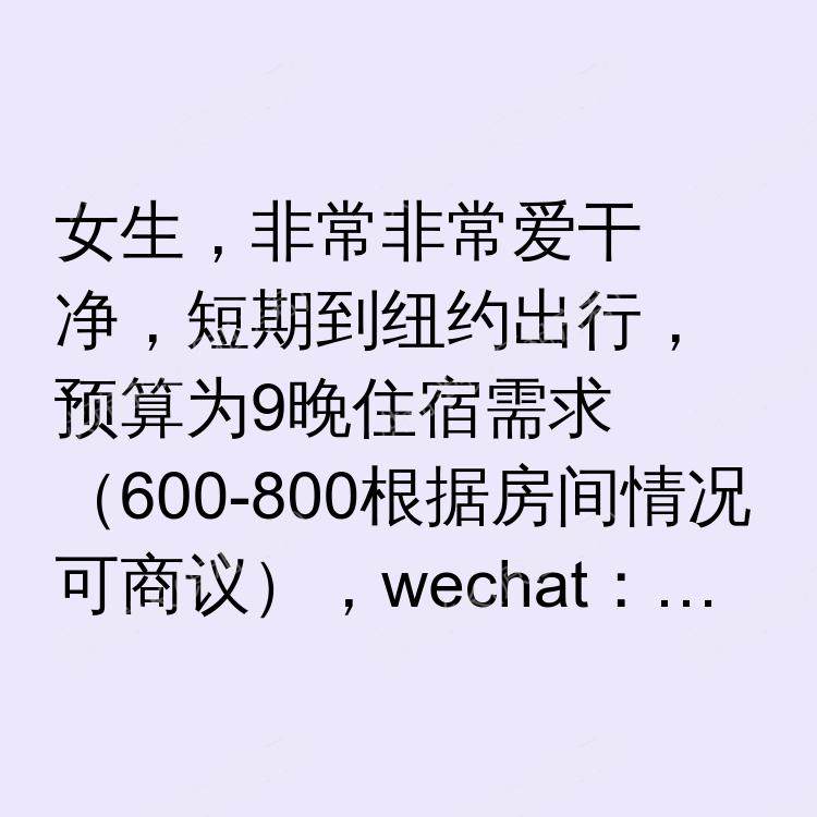 纽约(纽约州)求租