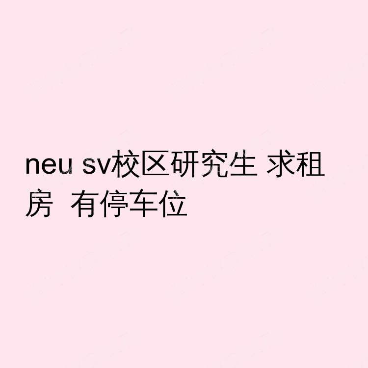 圣克拉拉(加利福尼亚州)求租