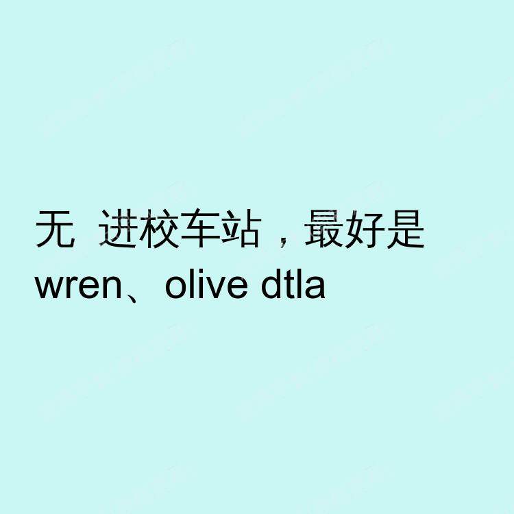 洛杉矶(加利福尼亚州)求租