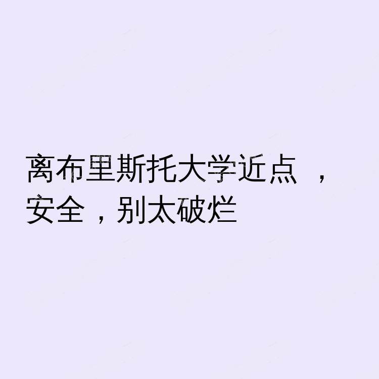 布里斯托求租