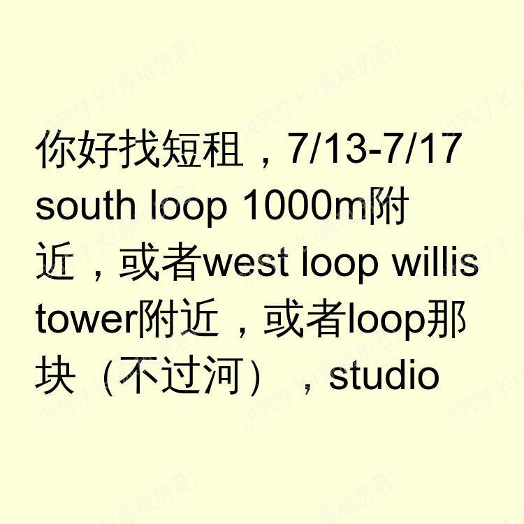 芝加哥(伊利诺伊州)求租