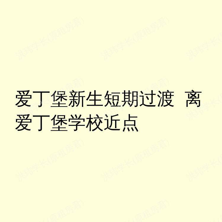 爱丁堡求租