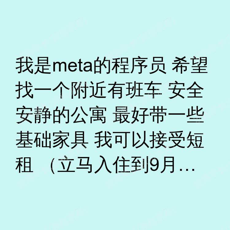 旧金山(加利福尼亚州)求租