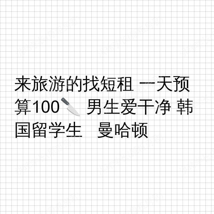 纽约(纽约州)求租
