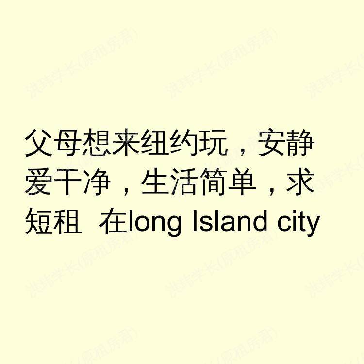 纽约(纽约州)求租