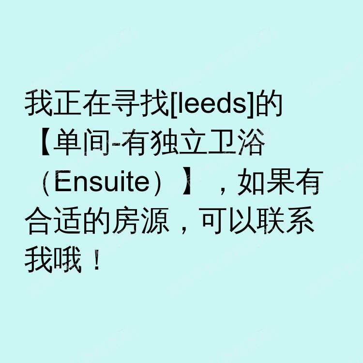 利兹求租