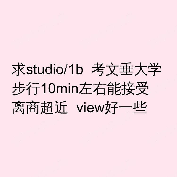 考文垂求租