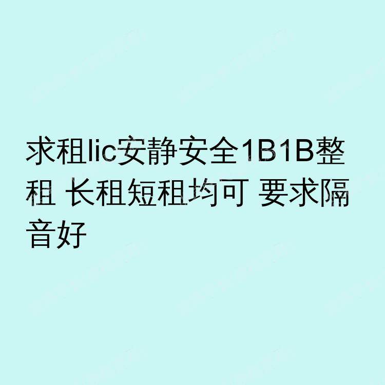 纽约(纽约州)求租