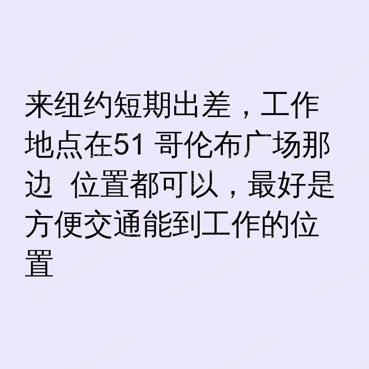 纽约(纽约州)求租