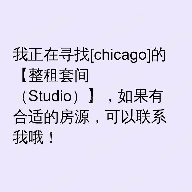 芝加哥(伊利诺伊州)求租