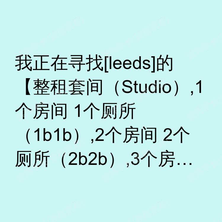 利兹求租