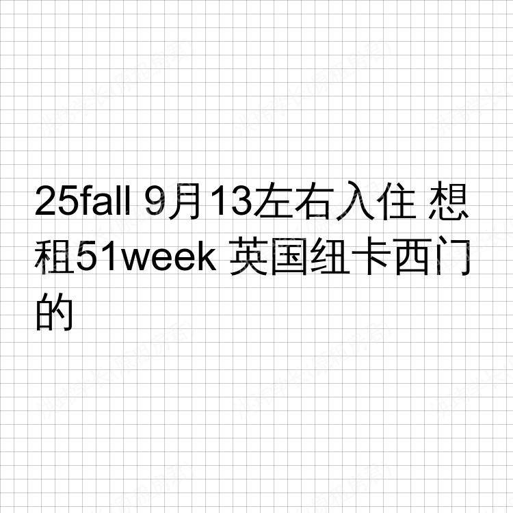 纽卡斯尔求租