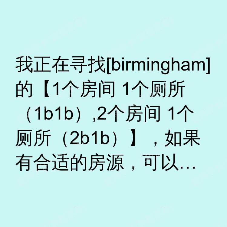 伯明翰求租