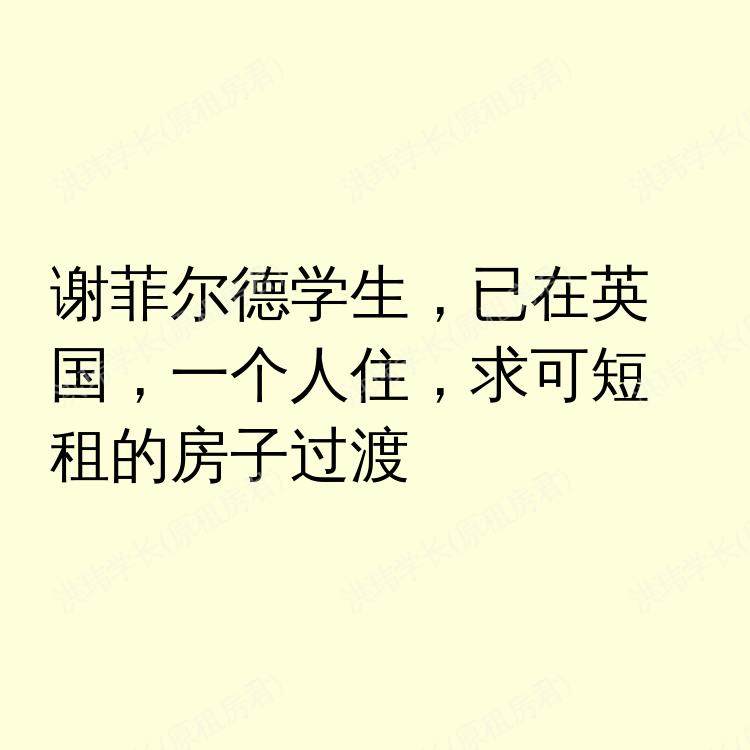 谢菲尔德求租